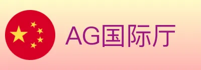 AG国际厅 logo